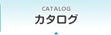 カタログ