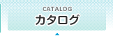 カタログ