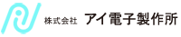 株式会社アイ電子製作所